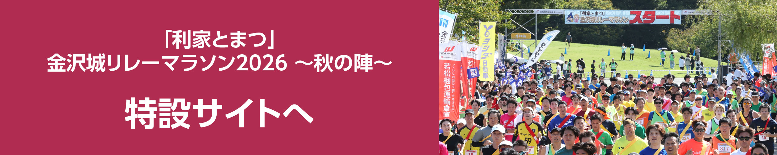「利家とまつ」金沢城リレーマラソン 2026　特設サイト