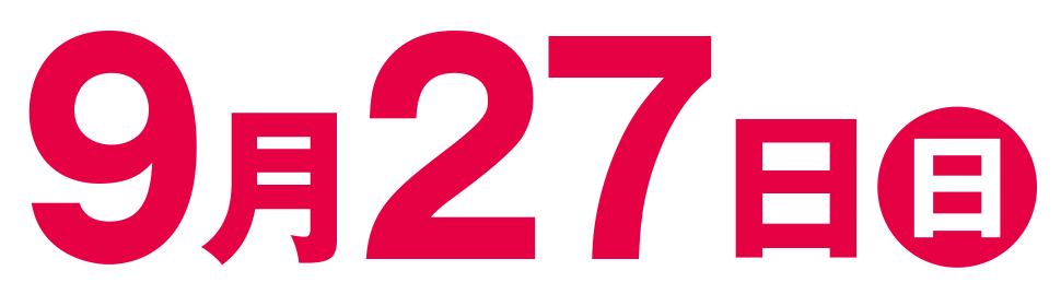 9月27日（日）開催